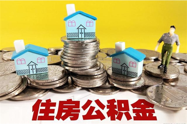 龙口离职公积金全部取出来（离职住房公积金取出来和不取的区别）