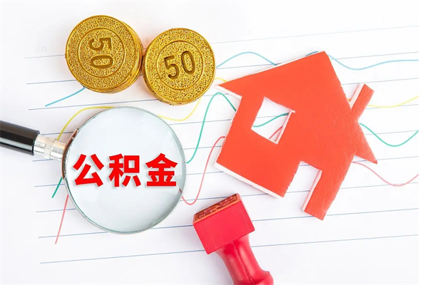 龙口离职公积金能不能取出来（离职住房公积金可以取出来吗）