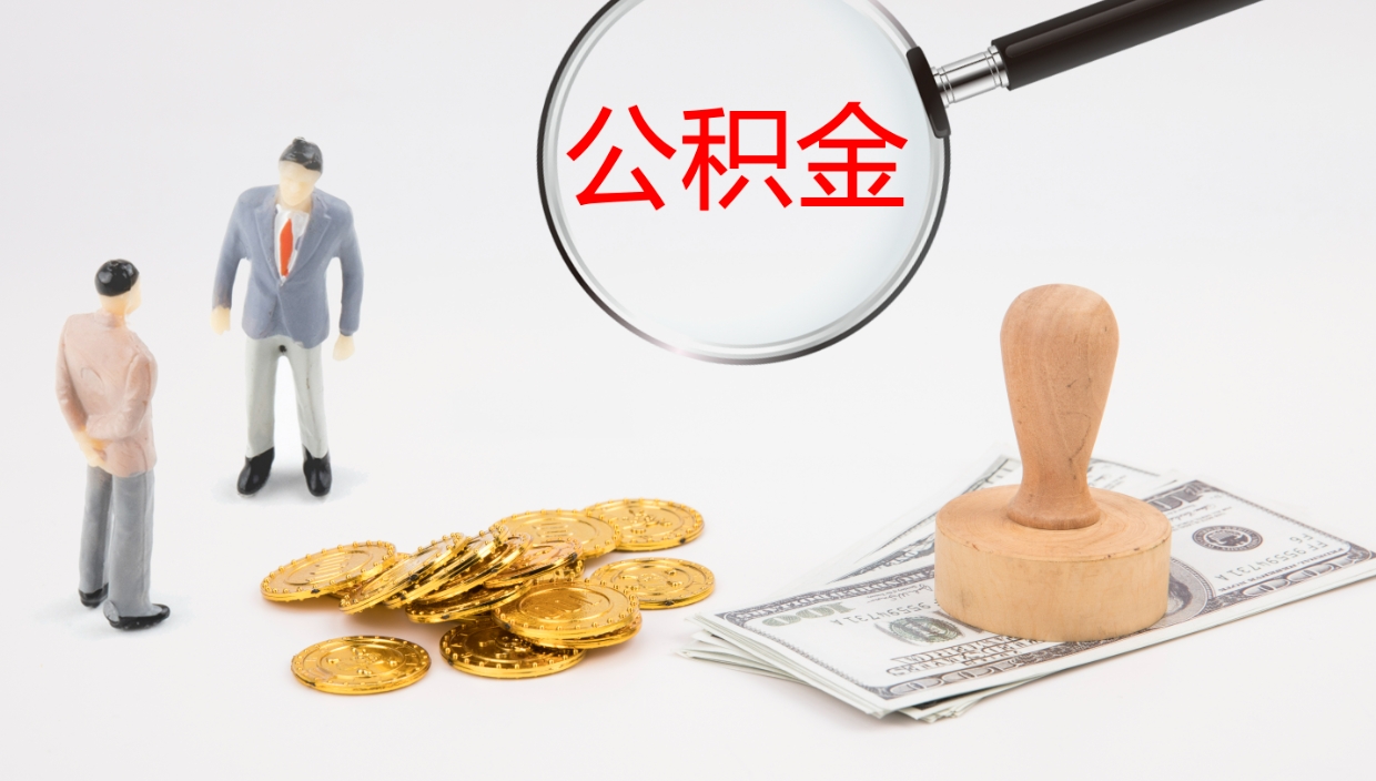 龙口离职以后多久可以取公积金（离职多久才能取公积金）