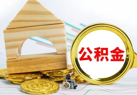 龙口离职了公积金怎么提出来（离职后公积金怎么提取全部出来）